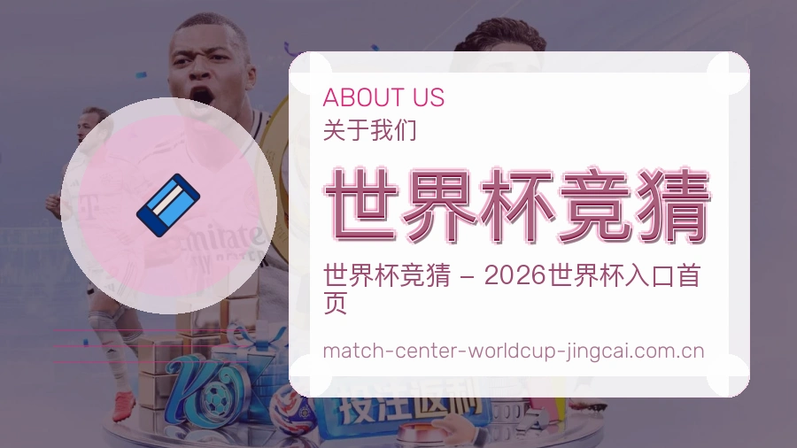 关于 世界杯竞猜 体育赛事与竞猜资讯团队